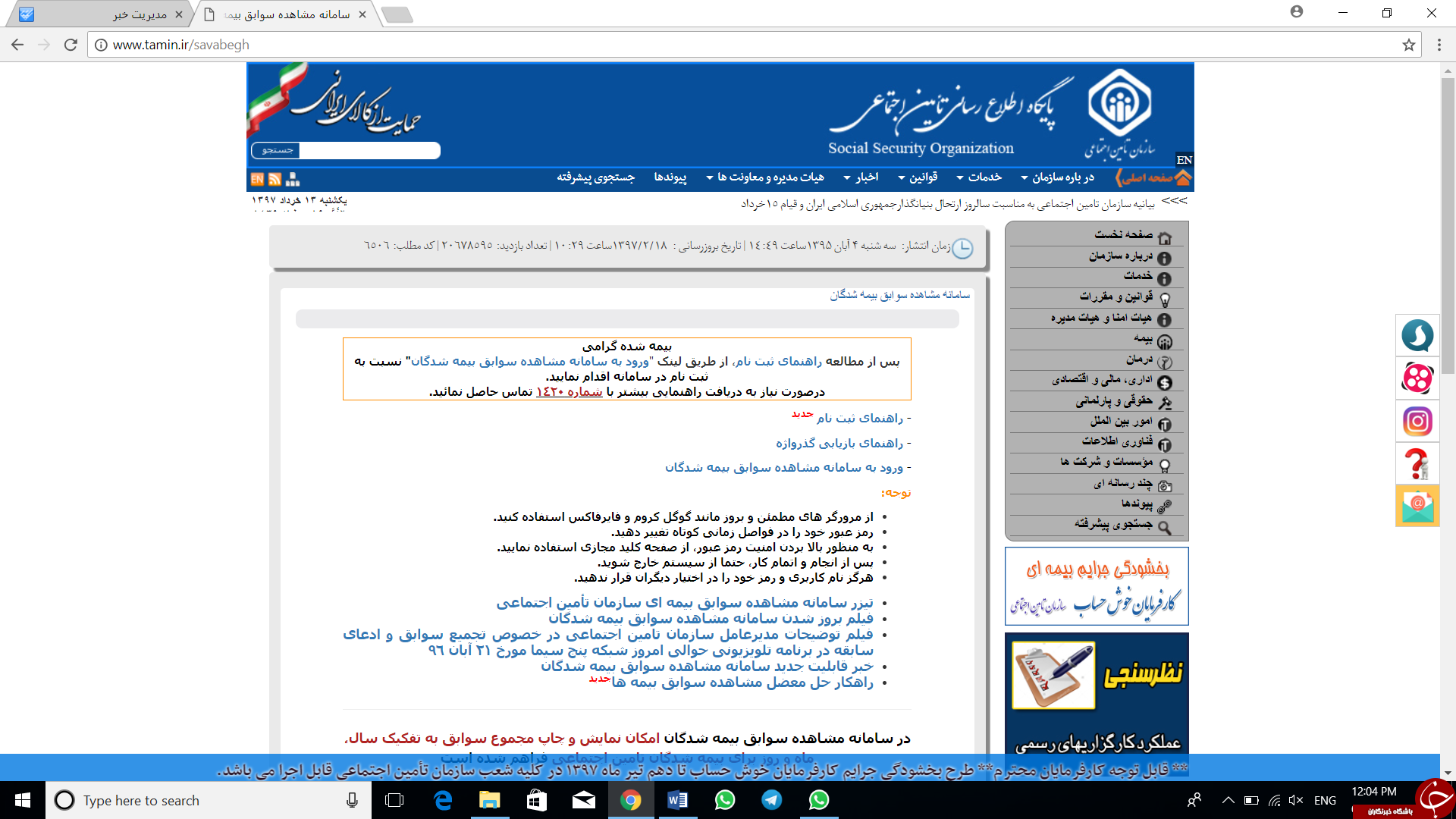 بیمه تامین اجتماعی/ جدید ترین روش مشاهده سوابق بیمه تامین اجتماعی