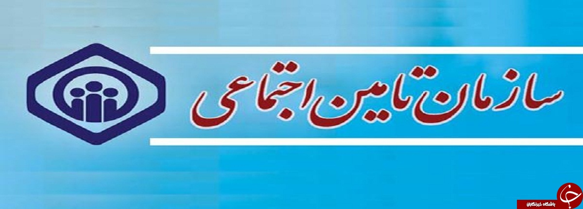 بیمه تامین اجتماعی/ جدید ترین روش مشاهده سوابق بیمه تامین اجتماعی