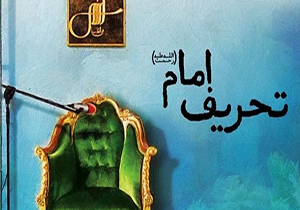 نقش مخرب تحریف سخنان بنیانگذار انقلاب + فیلم