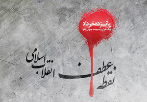 یوم الله ۱۵ خرداد نقطه عطفی در تاریخ مبارزات ملت ایران