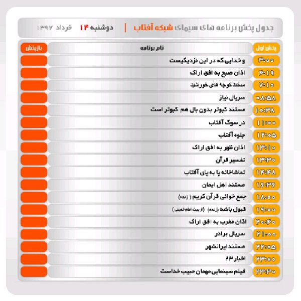 برنامه&zwnj;های سیمای شبکه آفتاب در چهاردهم خرداد ماه ۹۷