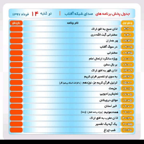 برنامه&zwnj;های صدای شبکه آفتاب در چهاردهم خرداد ماه۹۷