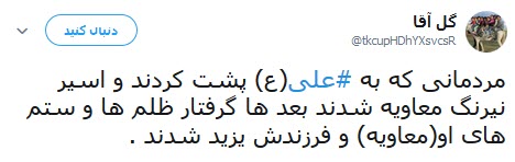 تلاش کاربران شبکه&zwnj;های اجتماعی برای عرض ارادت به مولی الموحدین