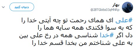 تلاش کاربران شبکه&zwnj;های اجتماعی برای عرض ارادت به مولی الموحدین