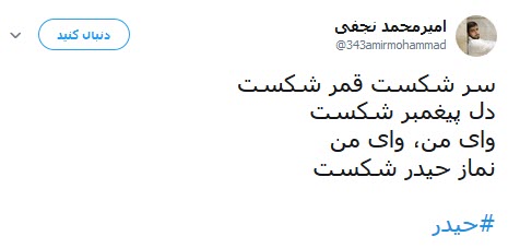 تلاش کاربران شبکه&zwnj;های اجتماعی برای عرض ارادت به مولی الموحدین