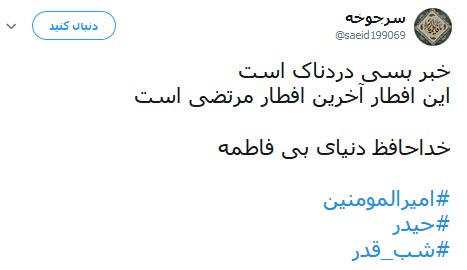 تلاش کاربران شبکه&zwnj;های اجتماعی برای عرض ارادت به مولی الموحدین