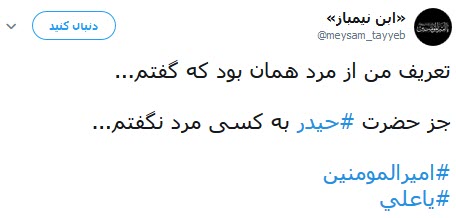 تلاش کاربران شبکه&zwnj;های اجتماعی برای عرض ارادت به مولی الموحدین