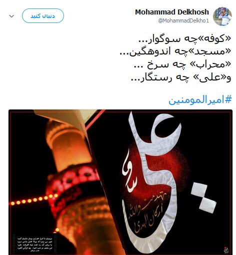 تلاش کاربران شبکه&zwnj;های اجتماعی برای عرض ارادت به مولی الموحدین