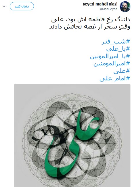 تلاش کاربران شبکه&zwnj;های اجتماعی برای عرض ارادت به مولی الموحدین