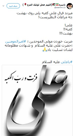 تلاش کاربران شبکه&zwnj;های اجتماعی برای عرض ارادت به مولی الموحدین