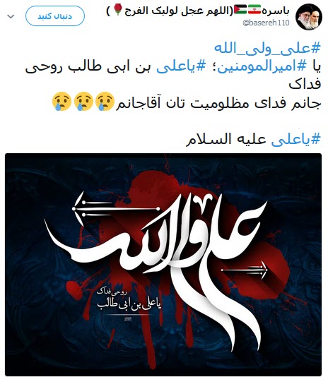 تلاش کاربران شبکه&zwnj;های اجتماعی برای عرض ارادت به مولی الموحدین