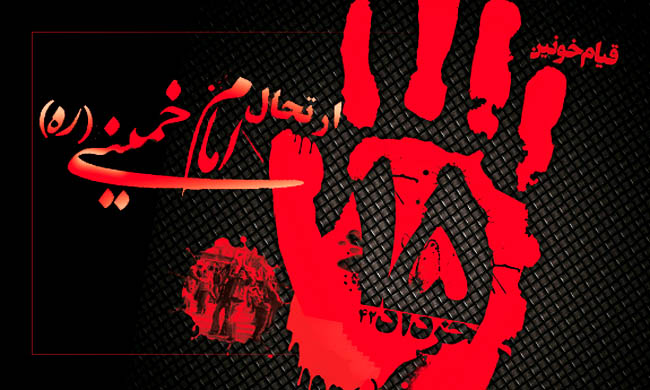 پوسترهای غم انگیز به مناسب قیام 15 خرداد