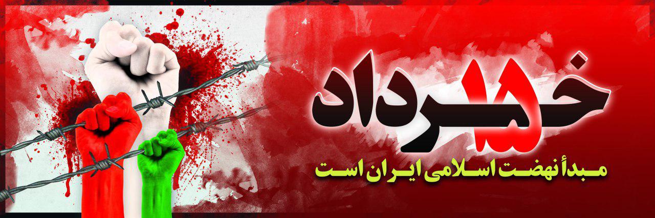 پوسترهای غم انگیز به مناسب قیام 15 خرداد