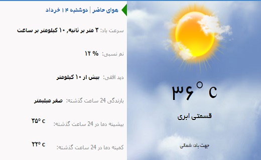 اعلام وضعیت آب و هوای یزد