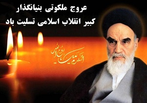 مراسم سالگرد ارتحال امام خمینی (ره)در حاجی آباد برگزار شد