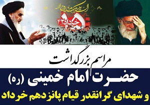 برگزاری مراسم بزرگداشت سالروز ارتحال امام خمینی (ره) در دامغان