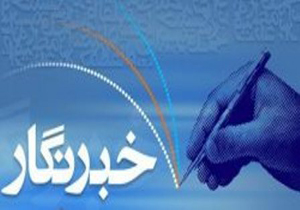 حمایت از انجمن صنفی خبرنگاران  یک ضرورت است