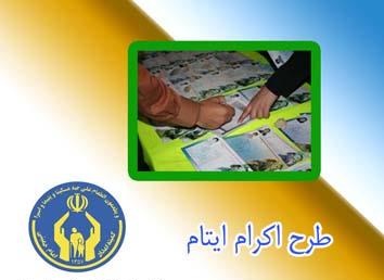 راه اندازی پایگاه های کمیته امداد در شب های قدر برای حمایت از فرزندان ایتام و محسنین