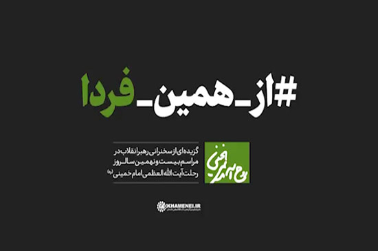 نماهنگ از همین فردا