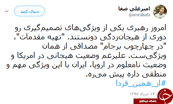 کاربران با هشتگ #از_همین_فردا به حمایت از بیانات رهبر معظم انقلاب پرداختند کاربران با هشتگ #از_همین_فردا به حمایت از بیانات رهبر معظم انقلاب پرداختند