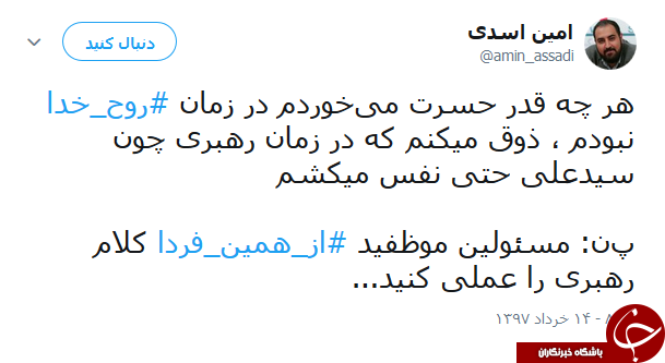 کاربران با هشتگ #از_همین_فردا به حمایت از بیانات رهبر معظم انقلاب پرداختند کاربران با هشتگ #از_همین_فردا به حمایت از بیانات رهبر معظم انقلاب پرداختند
