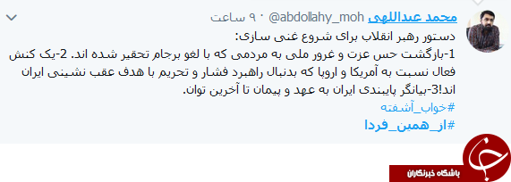 کاربران با هشتگ #از_همین_فردا به حمایت از بیانات رهبر معظم انقلاب پرداختند کاربران با هشتگ #از_همین_فردا به حمایت از بیانات رهبر معظم انقلاب پرداختند