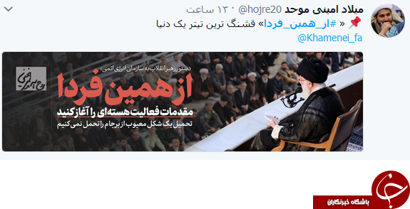کاربران با هشتگ #از_همین_فردا به حمایت از بیانات رهبر معظم انقلاب پرداختند کاربران با هشتگ #از_همین_فردا به حمایت از بیانات رهبر معظم انقلاب پرداختند
