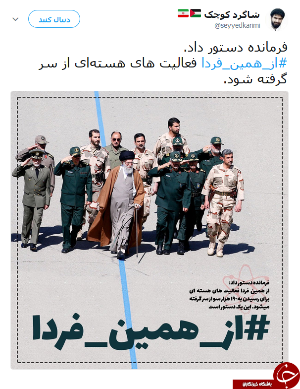 کاربران با هشتگ #از_همین_فردا به حمایت از بیانات رهبر معظم انقلاب پرداختند کاربران با هشتگ #از_همین_فردا به حمایت از بیانات رهبر معظم انقلاب پرداختند