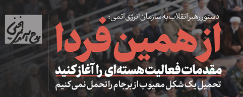 کاربران با هشتگ #از_همین_فردا به حمایت از بیانات رهبر معظم انقلاب پرداختند