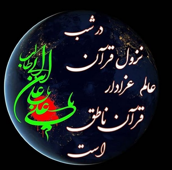 عکس نوشته&zwnj;هایی زیبا به مناسبت شب بیست و یکم ماه رمضان