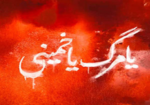 یا مرگ یا خمینی + فیلم