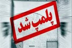پلمب دو واحد صنفي متخلف در شهر دهدشت