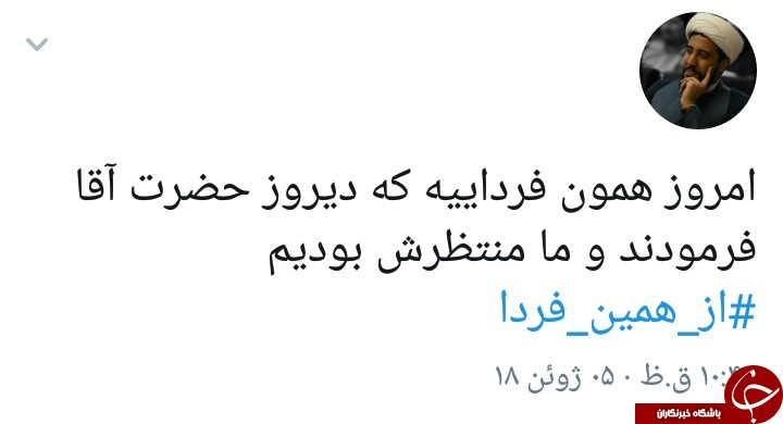 از همین فردا قشنگترین تیتر یک دنیا/کاربران با هشتگ #از_همین_فردا به حمایت از بیانات رهبر معظم انقلاب پرداختند