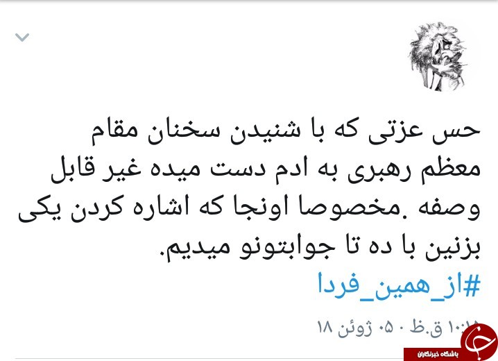 از همین فردا قشنگترین تیتر یک دنیا/کاربران با هشتگ #از_همین_فردا به حمایت از بیانات رهبر معظم انقلاب پرداختند