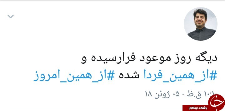 از همین فردا قشنگترین تیتر یک دنیا/کاربران با هشتگ #از_همین_فردا به حمایت از بیانات رهبر معظم انقلاب پرداختند