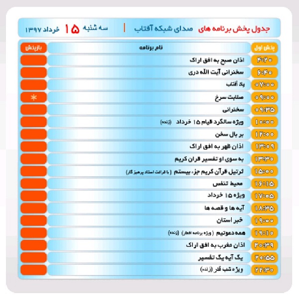 برنامه&zwnj;های صدای شبکه آفتاب در پانزدهم خرداد ماه۹۷