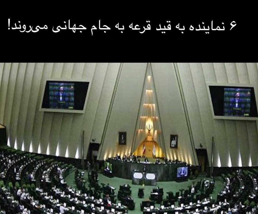 پشت پرده سفر 7 نماینده مجلس به جام جهانی