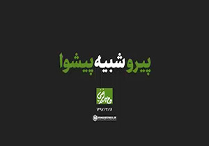 نماهنگ پیرو شبیه پیشوا