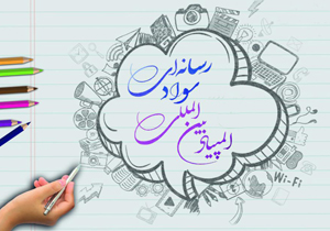 کسب رتبه اول در المپیاد بین المللی سواد رسانه&zwnj;ای