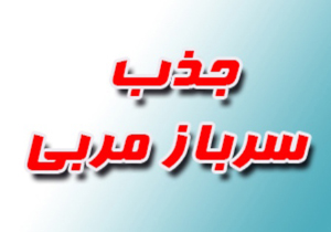 جذب سربار مربی در فنی و حرفه‌ای فارس