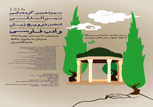 تمدید ارسال آثار به همایش بین المللی زبان و ادب فارسی