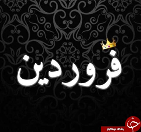 خصوصیات اخلاقی متولدین فروردین ماه