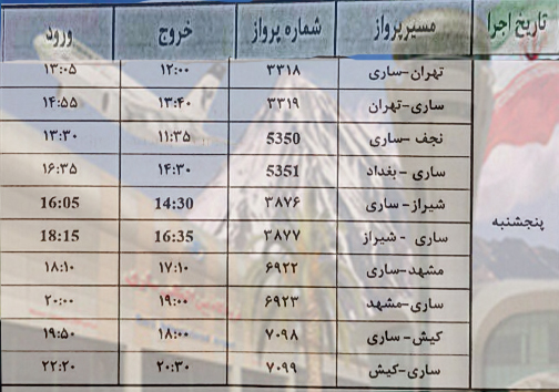 پرواز&zwnj;های پنج شنبه ۱۷ خرداد از فرودگاه&zwnj;های مازندران