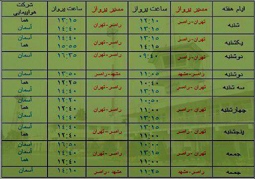 پرواز&zwnj;های پنج شنبه ۱۷ خرداد از فرودگاه&zwnj;های مازندران