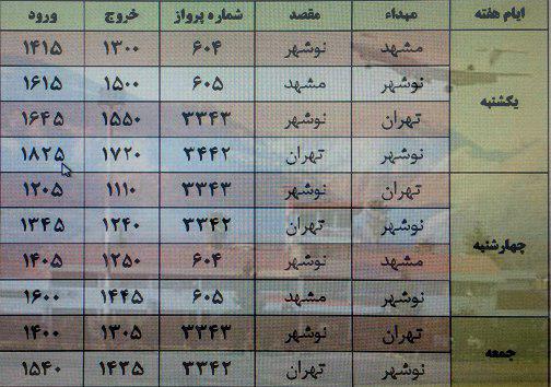 پرواز&zwnj;های پنج شنبه ۱۷ خرداد از فرودگاه&zwnj;های مازندران
