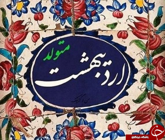 خصوصیات اخلاقی متولدین اردیبهشت ماه