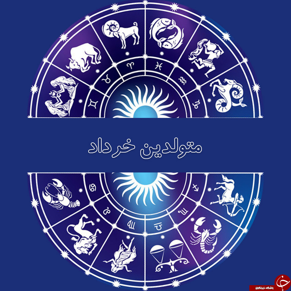 خصوصیات اخلاقی متولدین خرداد ماه