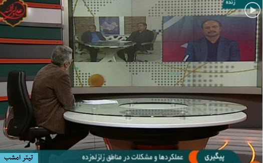 عملکردها و مشکلات در مناطق زلزله زده