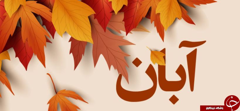 خصوصیات اخلاقی متولدین آبان ماه