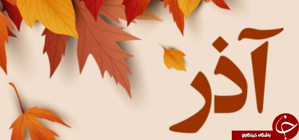 خصوصیات اخلاقی متولدین آذر ماه